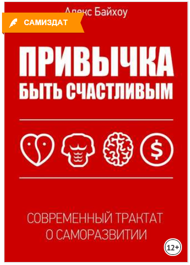 Привычка быть счастливым - Байхоу (2018)_0.png